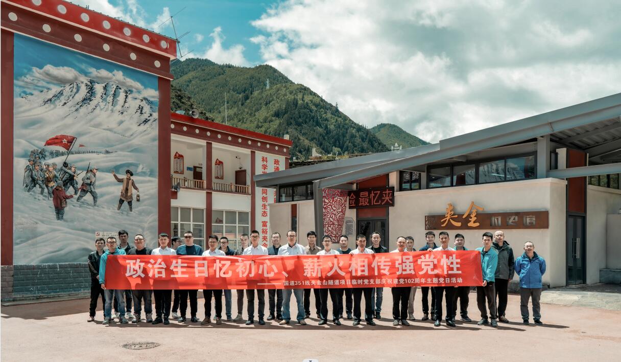 國(guó)道351線(xiàn)夾金山隧道項(xiàng)目開(kāi)展“政治生日憶初心、薪火相傳強(qiáng)黨性”慶祝建黨102周年主題黨日活動(dòng)